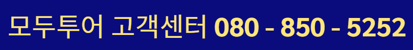 모두투어 고객센터 전화번호, 홈페이지 바로가기