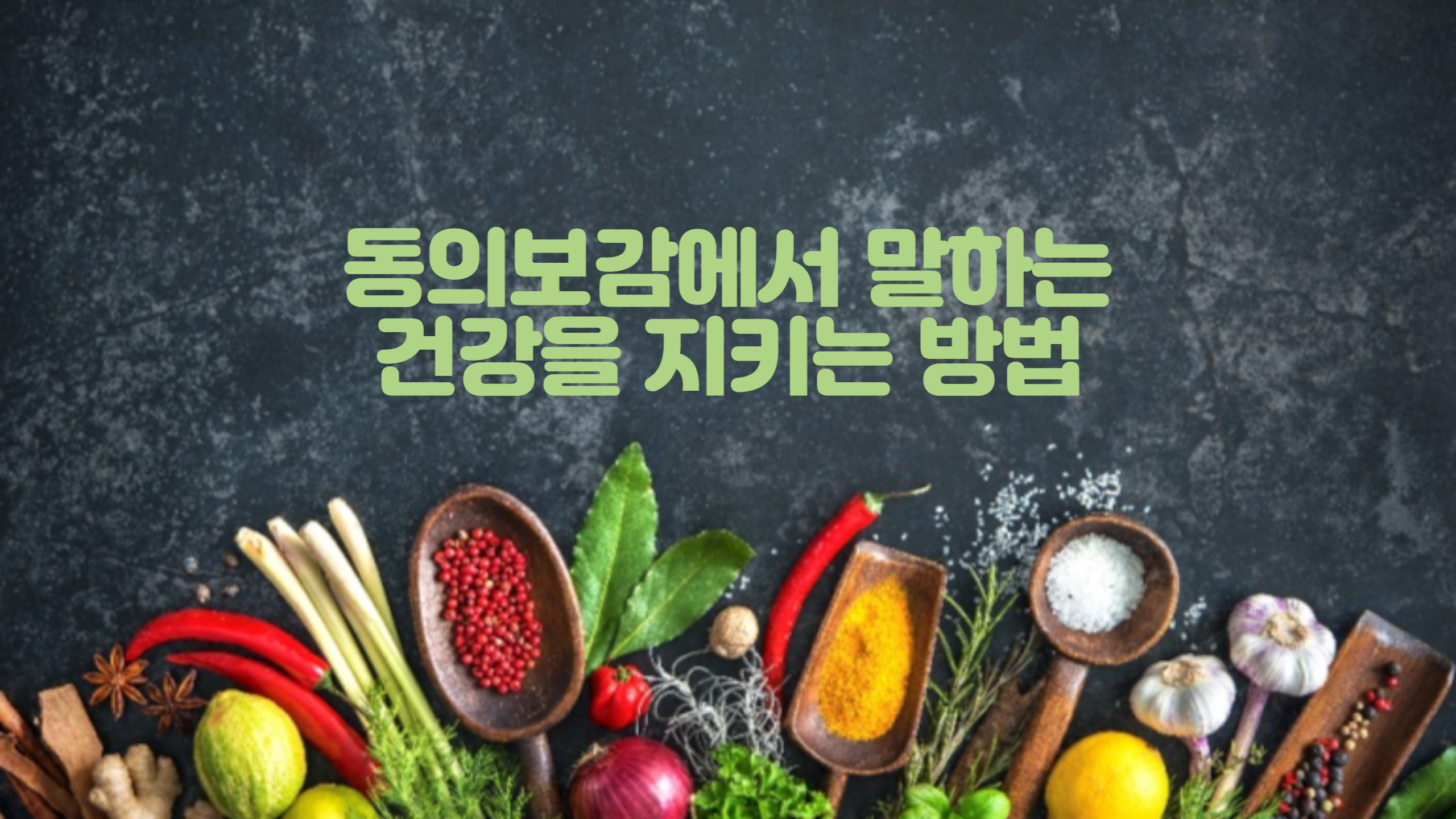  동의보감에서 말하는 건강을 지키는 방법