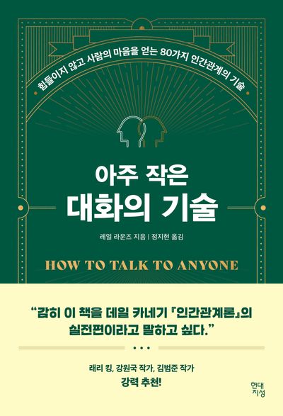 아주 작은 대화의 기술 책표지 사진