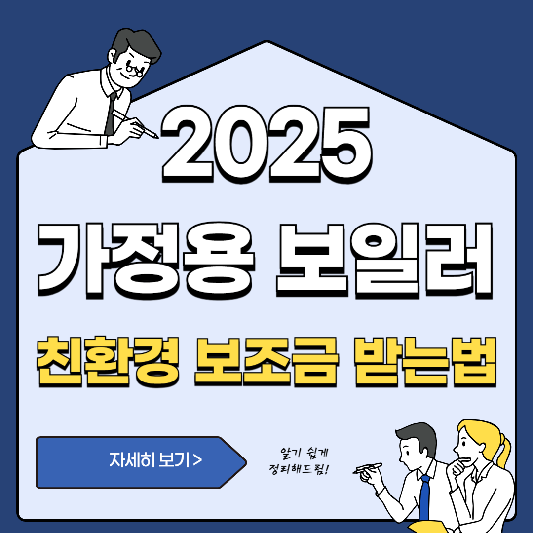 친환경보일러 보조금