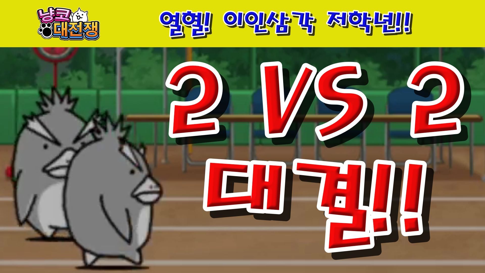  냥코대전쟁 열혈! 이인삼각 저학년 VS 백팀, VS 홍팀, VS 흑팀