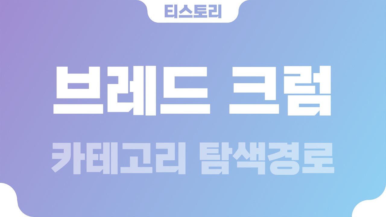  티스토리 카테고리 탐색경로 브레드크럼(breadcrumb)