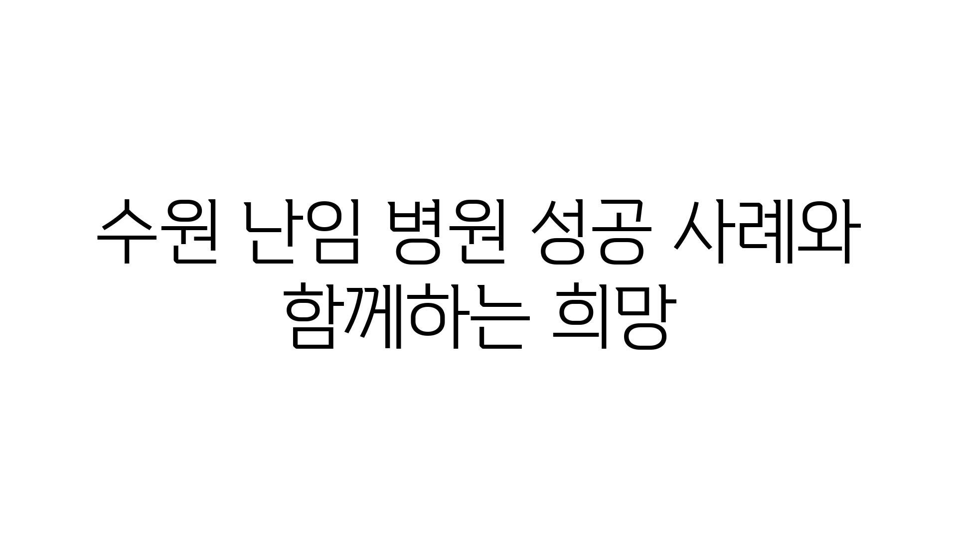 수원 난임 병원 성공 사례와 함께하는 희망