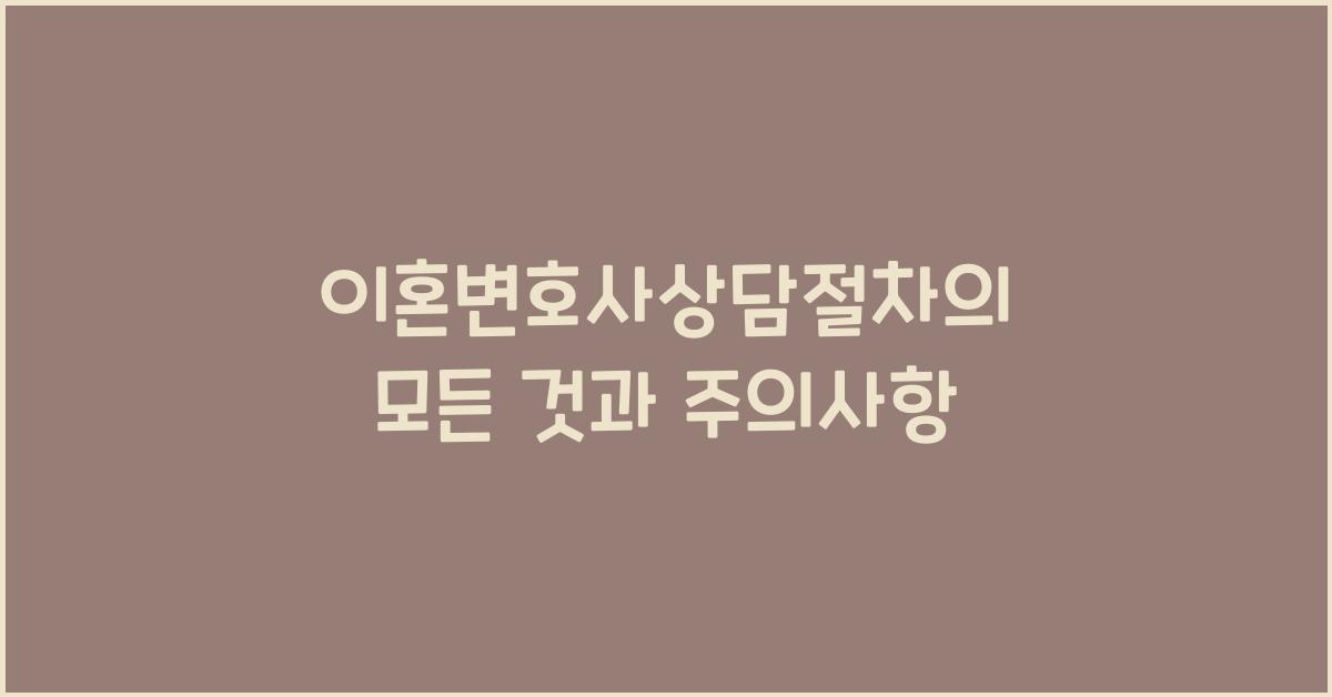 이혼변호사상담절차