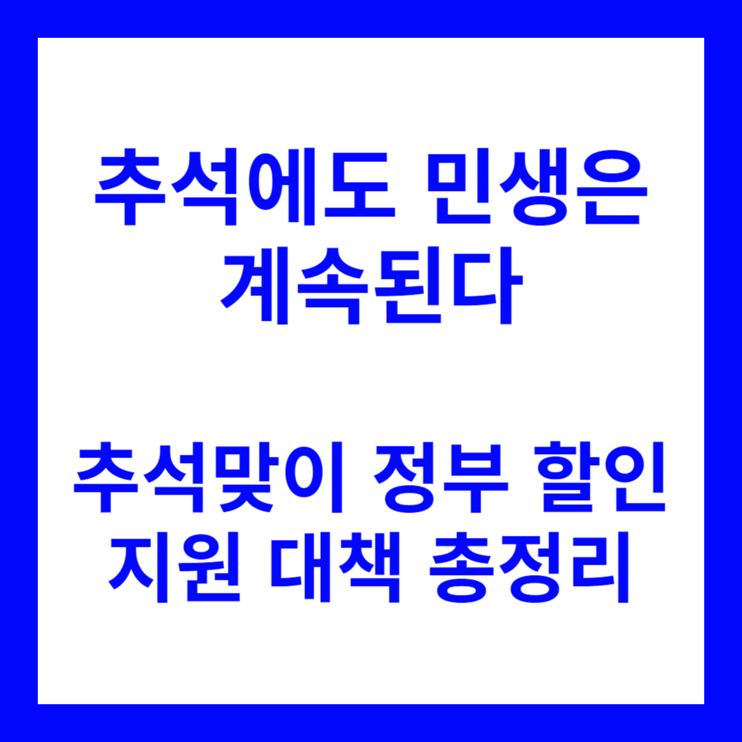 추석맞이 정부 할인, 지원 대책