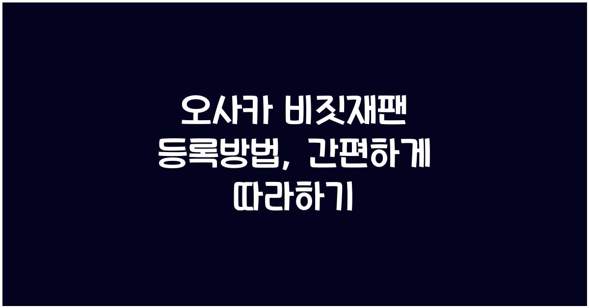 오사카 비짓재팬 등록방법
