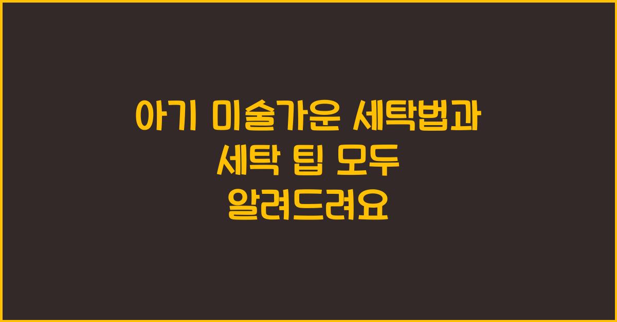 미술가운 세탁