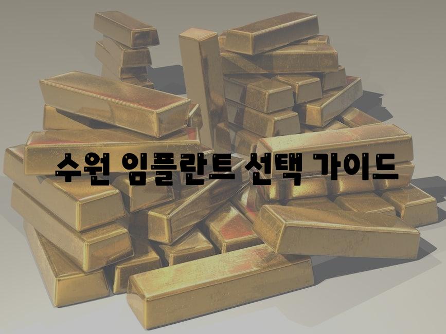  수원 임플란트 선택 안내