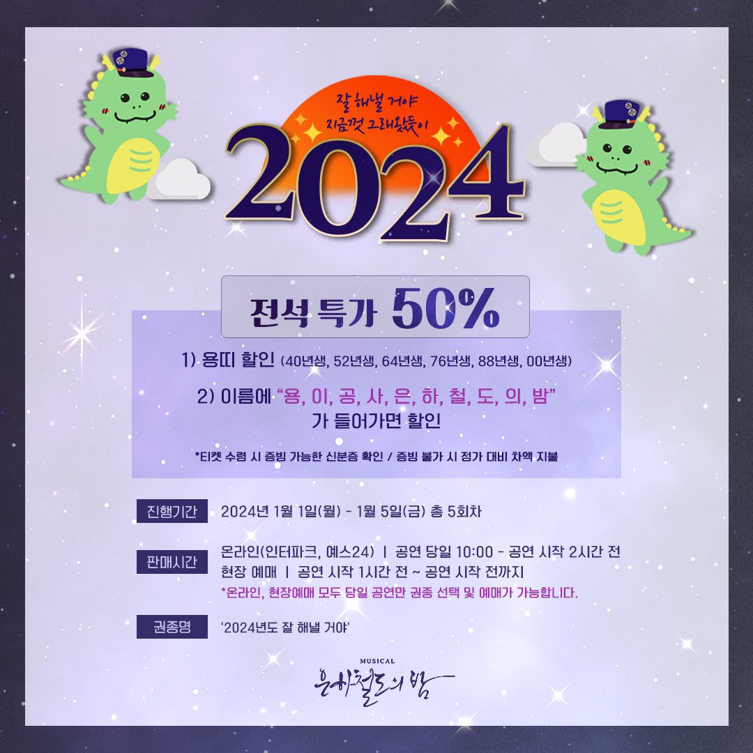  뮤지컬 은하철도의밤 50% 할인 정보