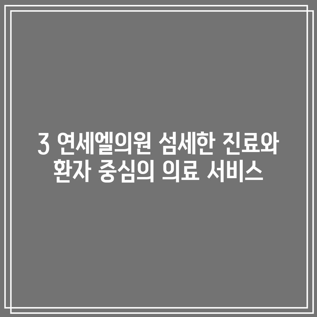 3. 연세엘의원: 섬세한 진료와 환자 중심의 의료 서비스