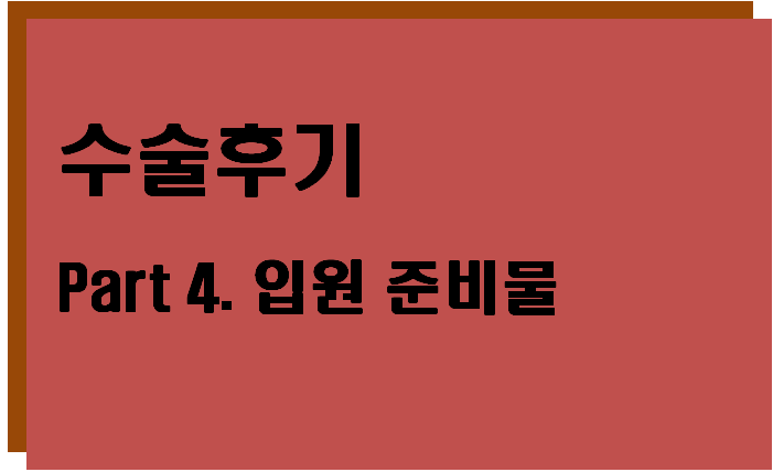  [모야모야병] 수술후기 Part 4. 입원 준비물