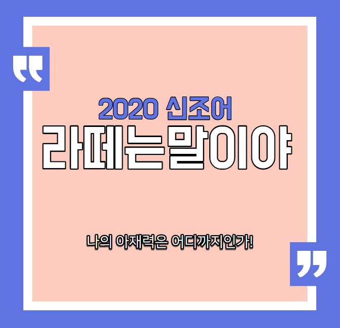  라떼뜻..? 라떼는 말이야!!!!!2020신조어 알아보기!
