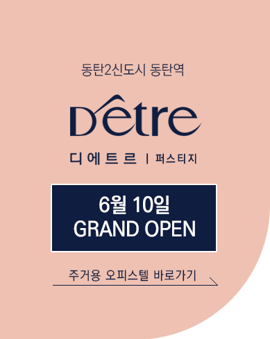  동탄 대방 디에트르 오피스텔 청약 해야할까??