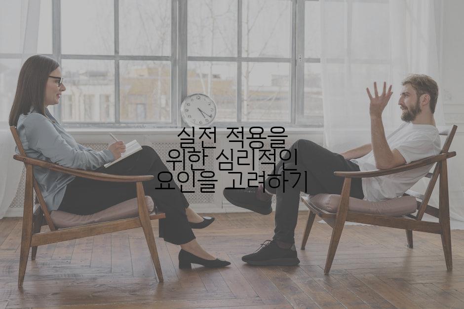 실전 적용을 위한 심리적인 요인을 고려하기