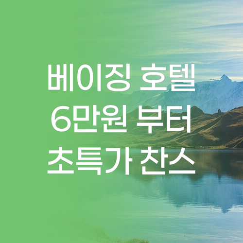 베이징 호텔 초특가! 궈화이 팡시 호