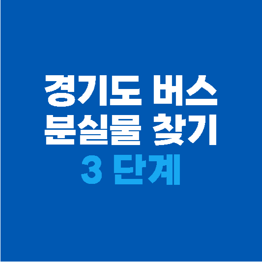 경기도 버스 분실물 찾기