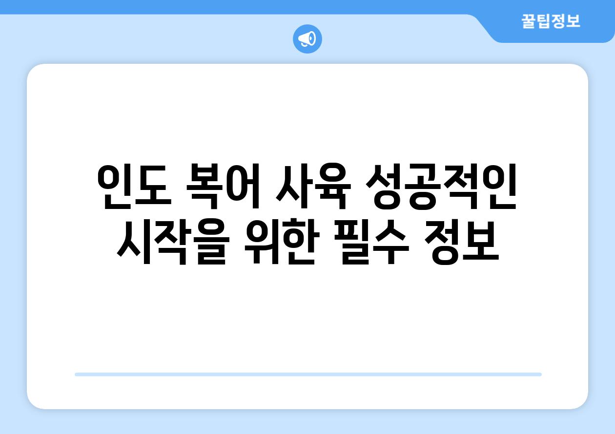 인도 복어 사육, 성공적인 시작을 위한 필수 정보