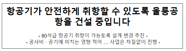  항공기가 안전하게 취항할 수 있도록 울릉공항을 건설 중입니다