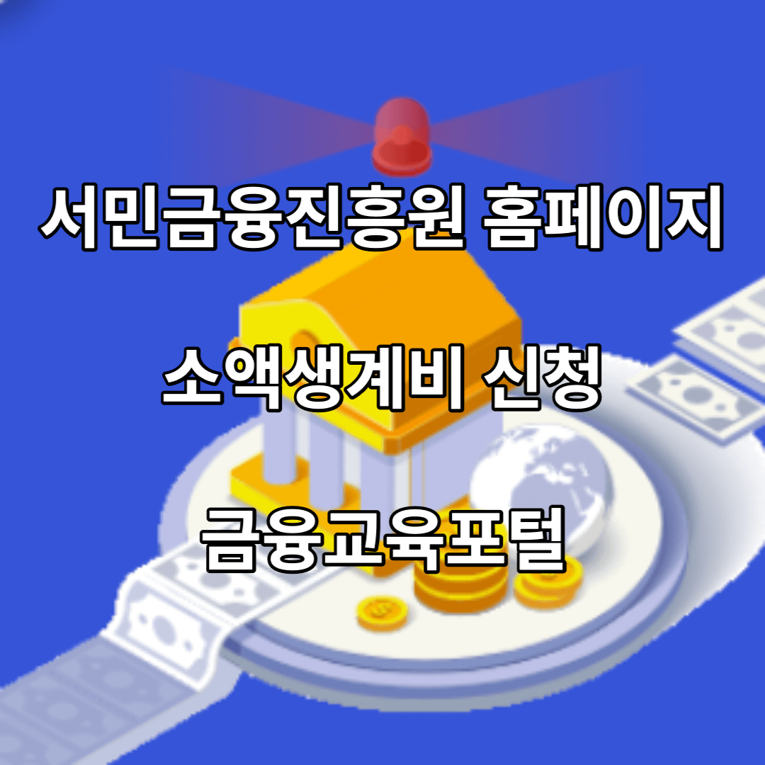 서민금융진흥원-소액생계비