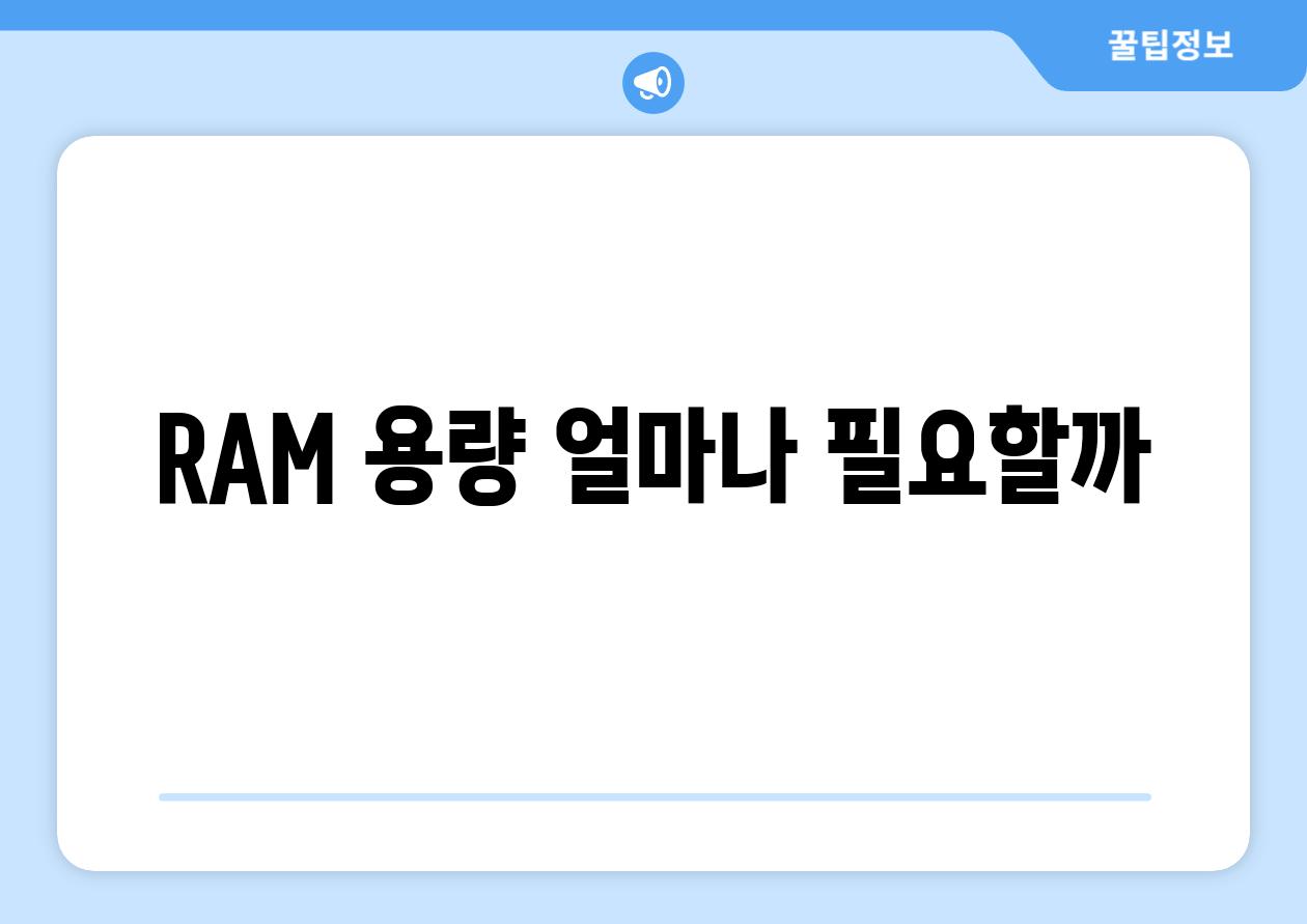 RAM 용량 얼마나 필요할까