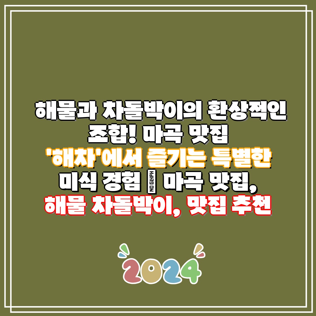 해물과 차돌박이의 환상적인 조합! 마곡 맛집 '해차'