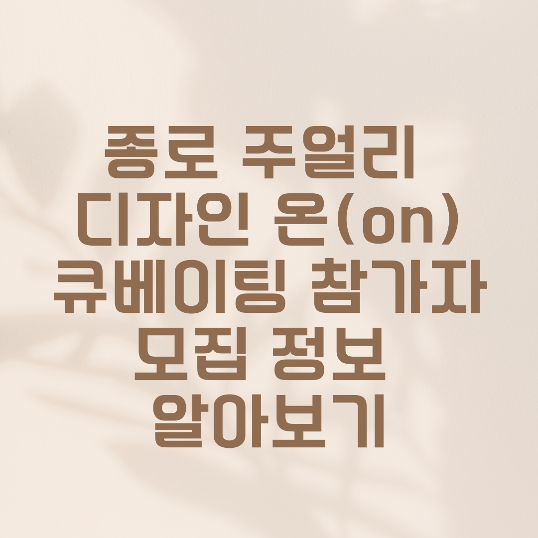 종로 주얼리 디자인 온(on)큐베이팅 참가자 모집 정보 알아보기