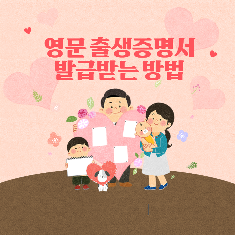  영문 출생증명서 발급 방법이 궁금하다면? 배달의 민원!