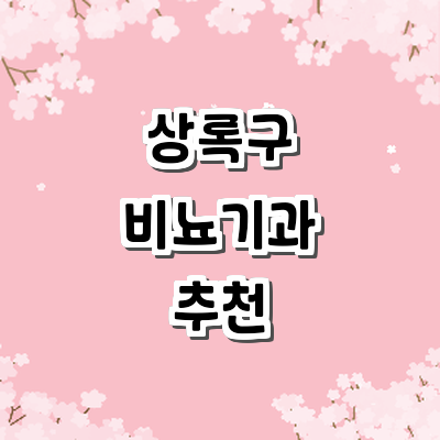 안산 상록구 비뇨기과