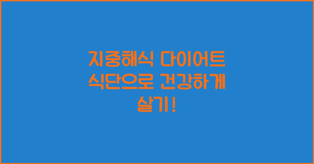 지중해식 다이어트 식단