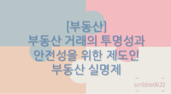  [부동산] 부동산 거래의 투명성과 안전성을 위한 제도인 부동산 실명제