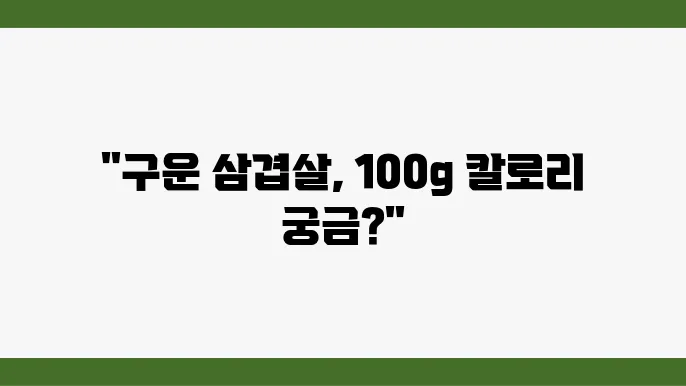 구운 삼겹살 100g 한 줄 칼로리는 얼마?