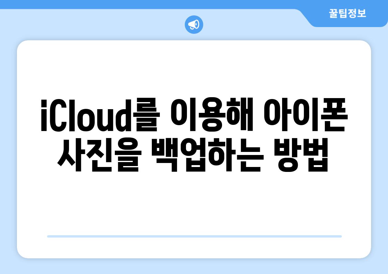 iCloud를 이용해 아이폰 사진을 백업하는 방법