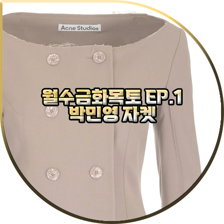  월수금화목토 1회 박민영 자켓 :: 아크네스튜디오 오프숄더 더블 자켓 : 최상은 옷