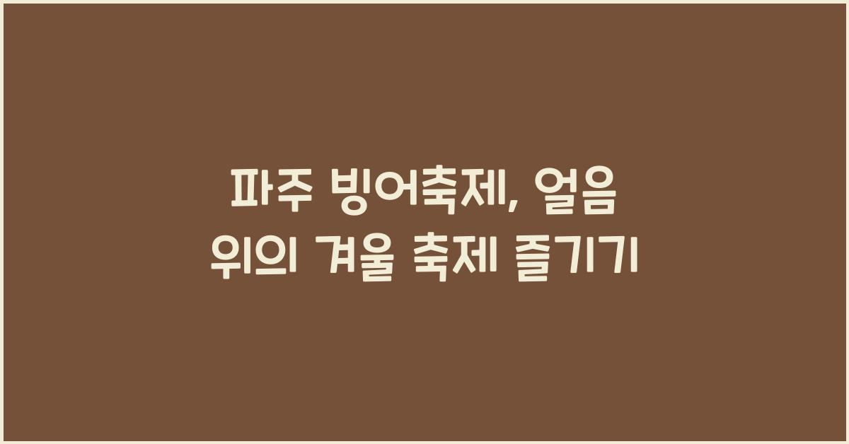 파주 빙어축제