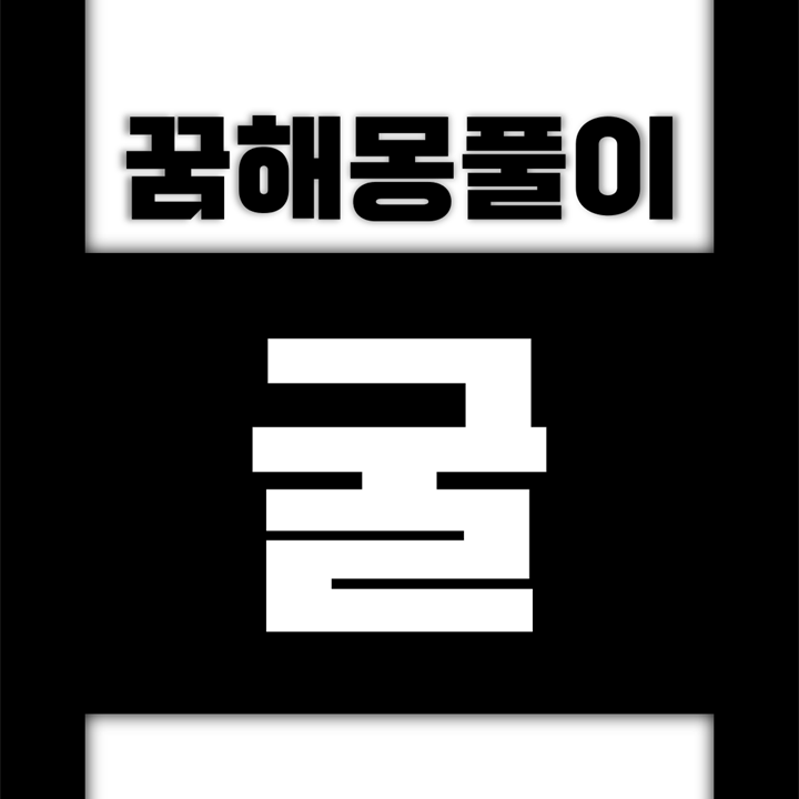 [꿈해몽풀이] 굴 꿈해몽 모음