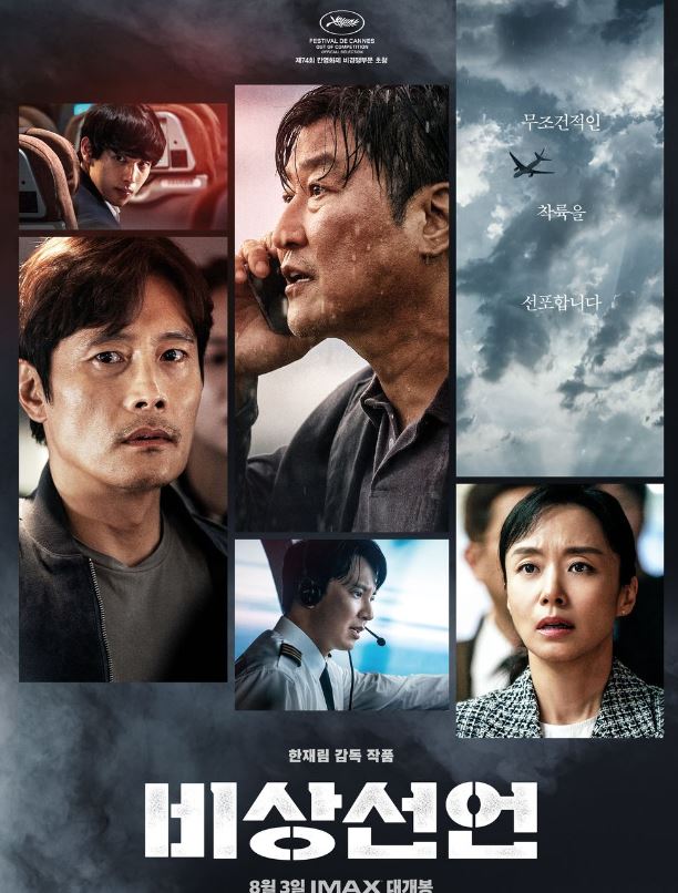  비상선언 후기 비행기 테러 한국형 재난영화 이병헌 송강호 전도연 김남길 임시완 주연