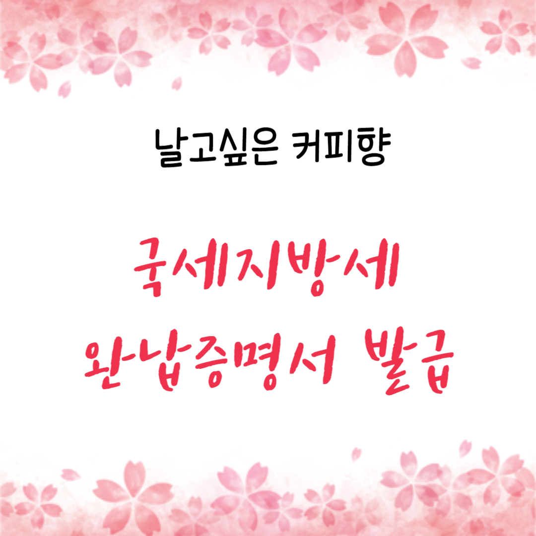  국세지방세완납증명서란 무엇이고 어떻게 발급받을 수 있을까?