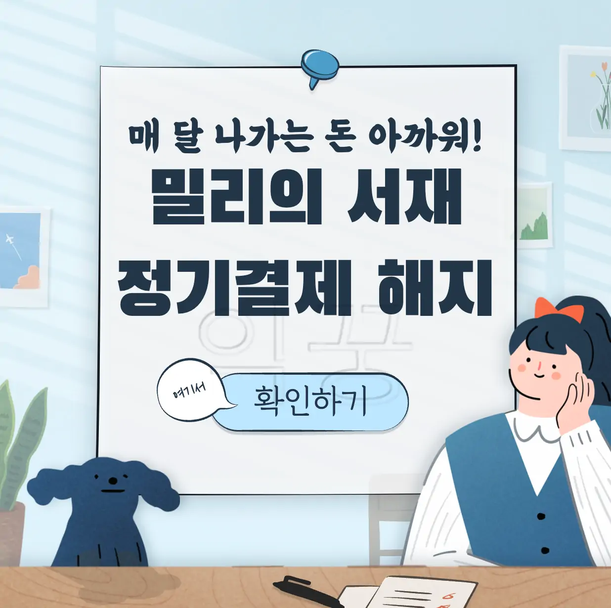 밀리의 서재 정기결제 해지 방법 표지