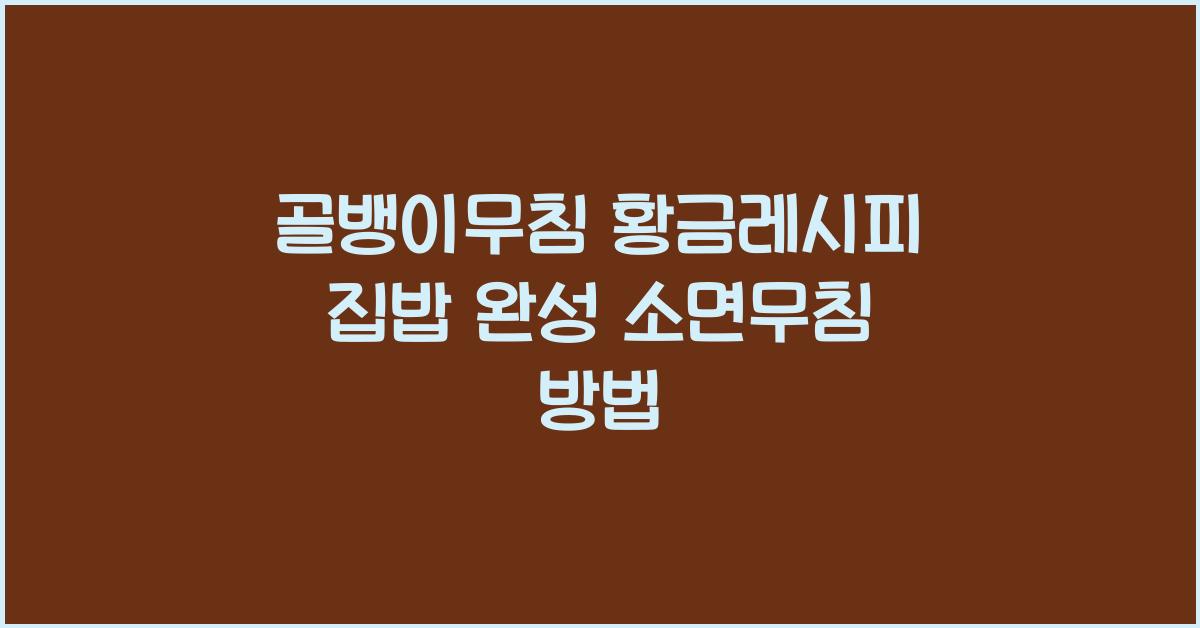 골뱅이무침 황금레시피