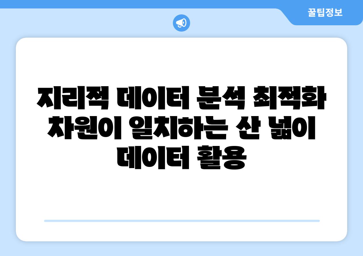 지리적 데이터 분석 최적화 차원이 일치하는 산 넓이 데이터 활용