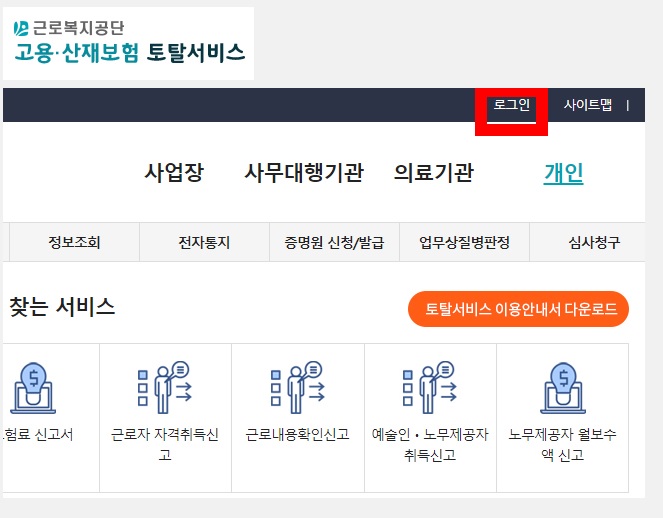 근로복지공단 고용&middot;산재보험 토털 서비스