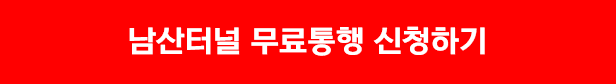 남산터널 무료통행 차량등록 신청