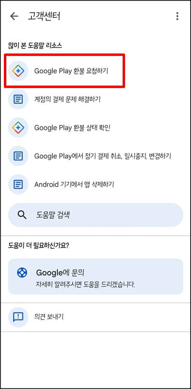구글-플레이-고객센터