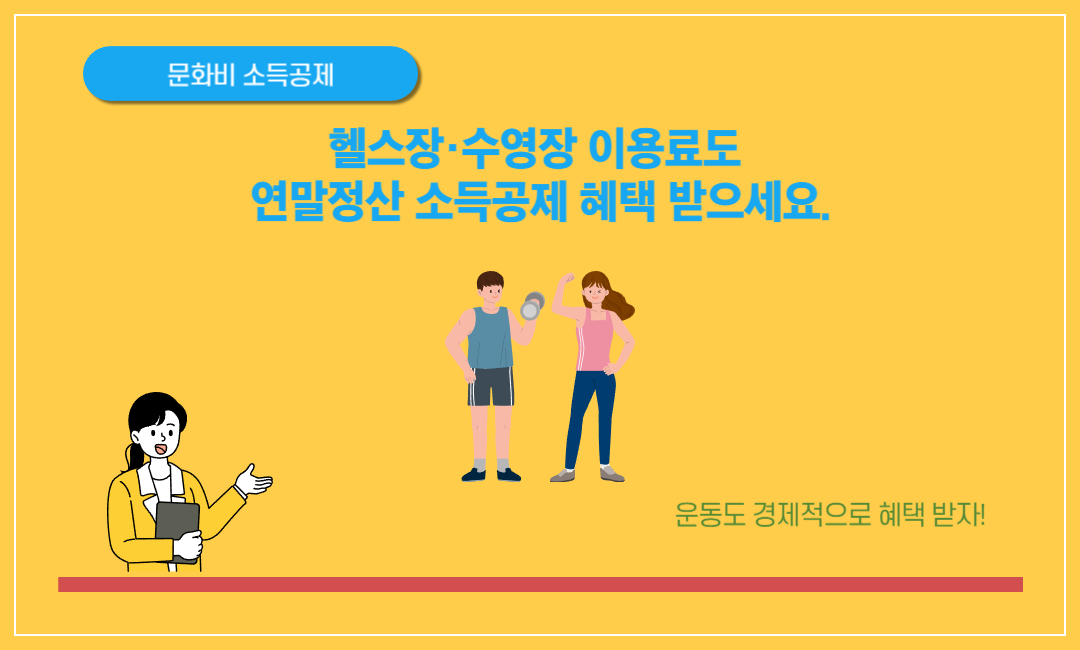 헬스장 수영장 이용료도 연말정산 소득공제