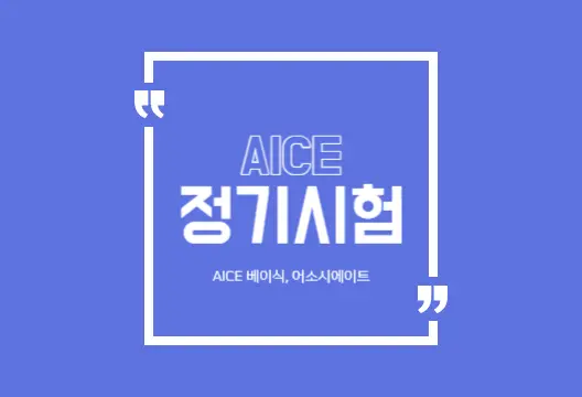 AICE-제3회-정기시험을-알리는-썸네일