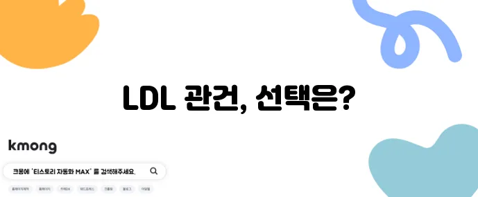 LDL 150 폴리코사놀 홍국쌀 복용 비교가 중요하죠