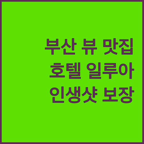 부산 뷰 맛집, 호텔 일루아! 인생샷