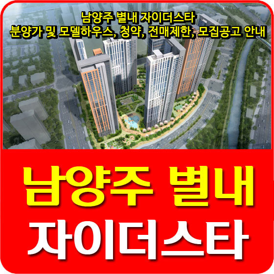  남양주 별내 자이더스타 분양가 및 모델하우스, 청약, 전매제한, 모집공고 안내
