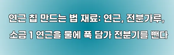  연근 칩 만드는 법 재료: 연근, 전분가루, 소금 1 연근을 물에 푹 담가 전분기를 뺀다
