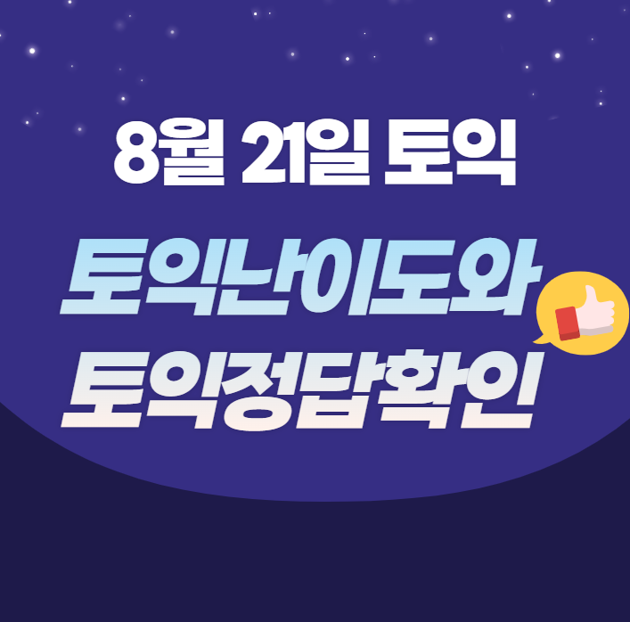  8월 21일 토익, 토익난이도와 토익정답확인